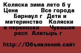 Коляска зима-лето б/у › Цена ­ 3 700 - Все города, Барнаул г. Дети и материнство » Коляски и переноски   . Чувашия респ.,Алатырь г.